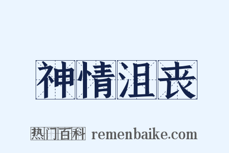 神情沮丧是什么意思的图片